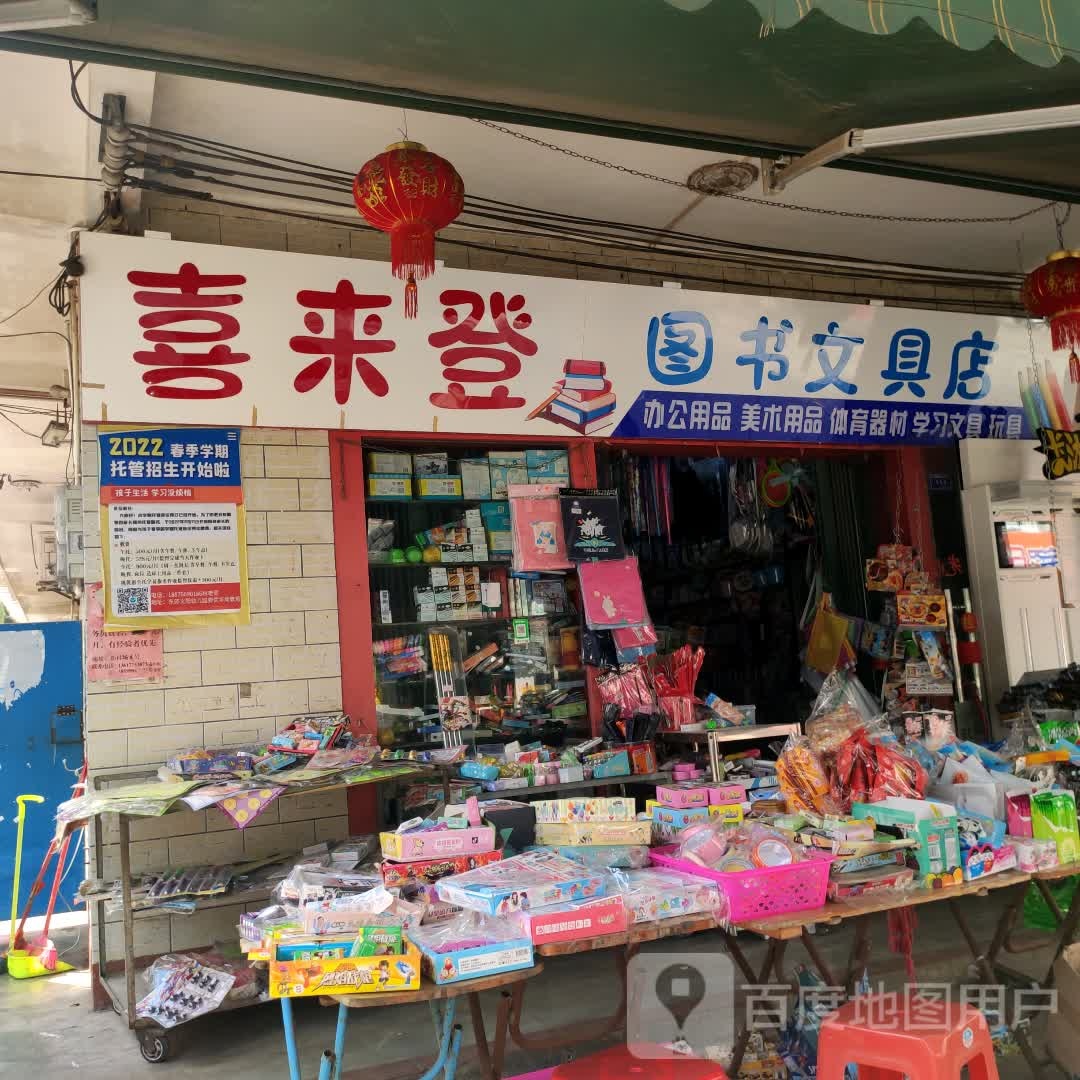 喜来登图书文具店