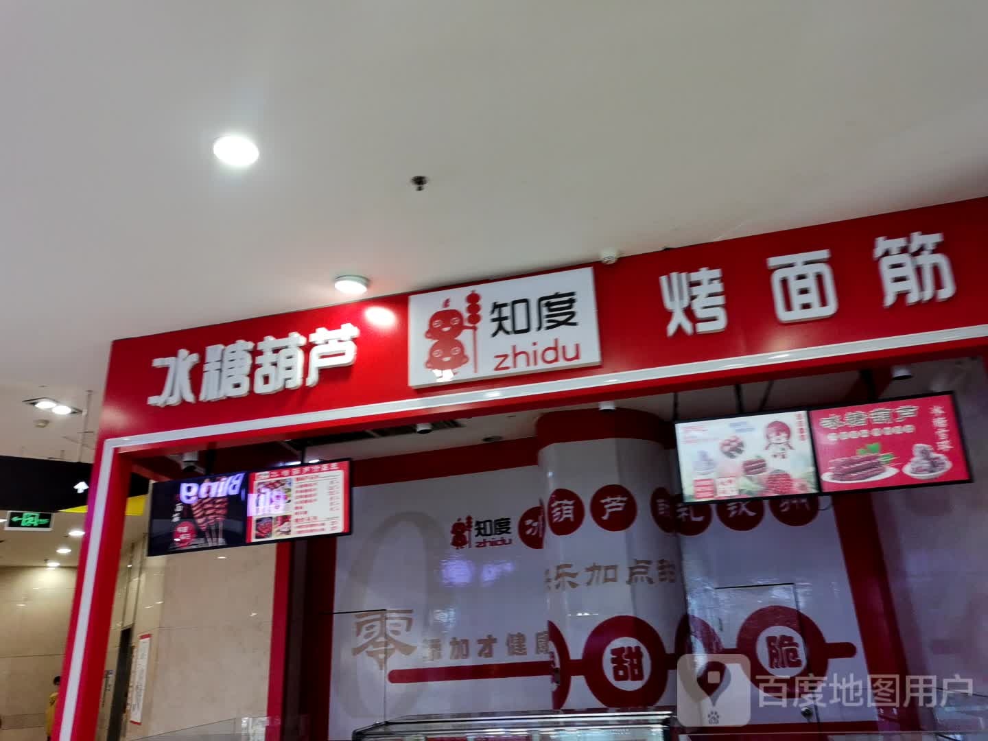 知度冰糖葫芦烤面筋(年年丰广场店)