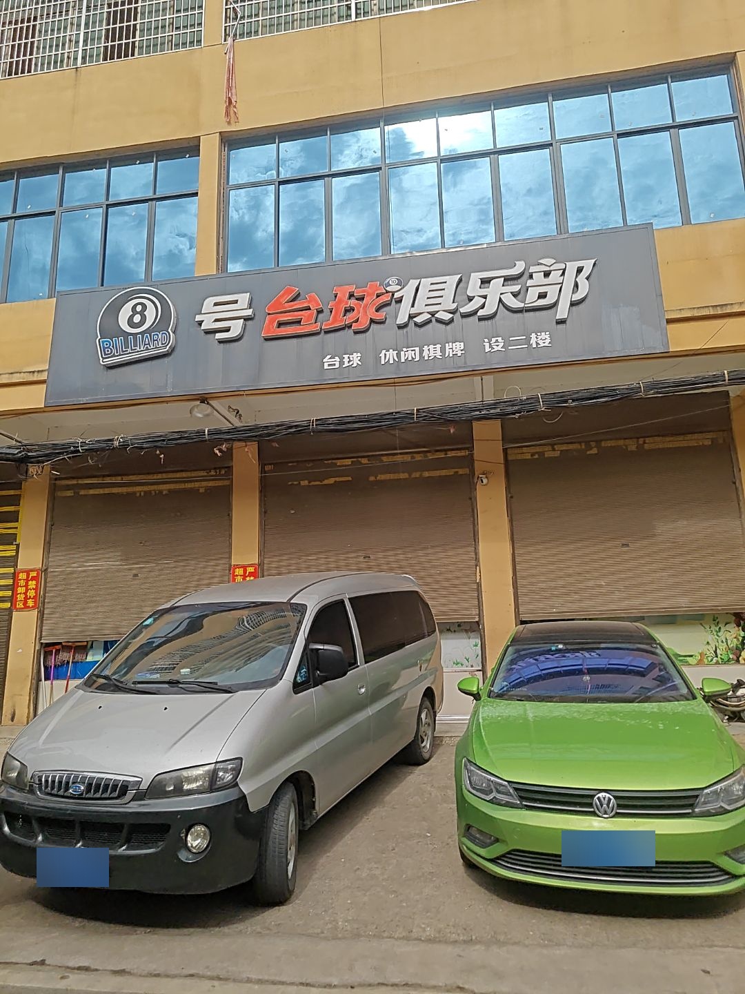 号台球俱乐部