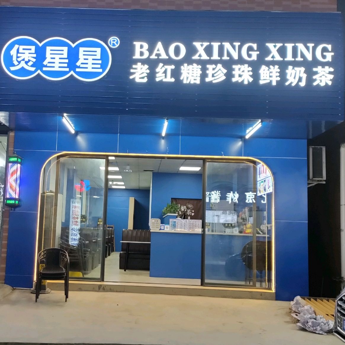 煲星星老红糖珍珠鲜奶茶