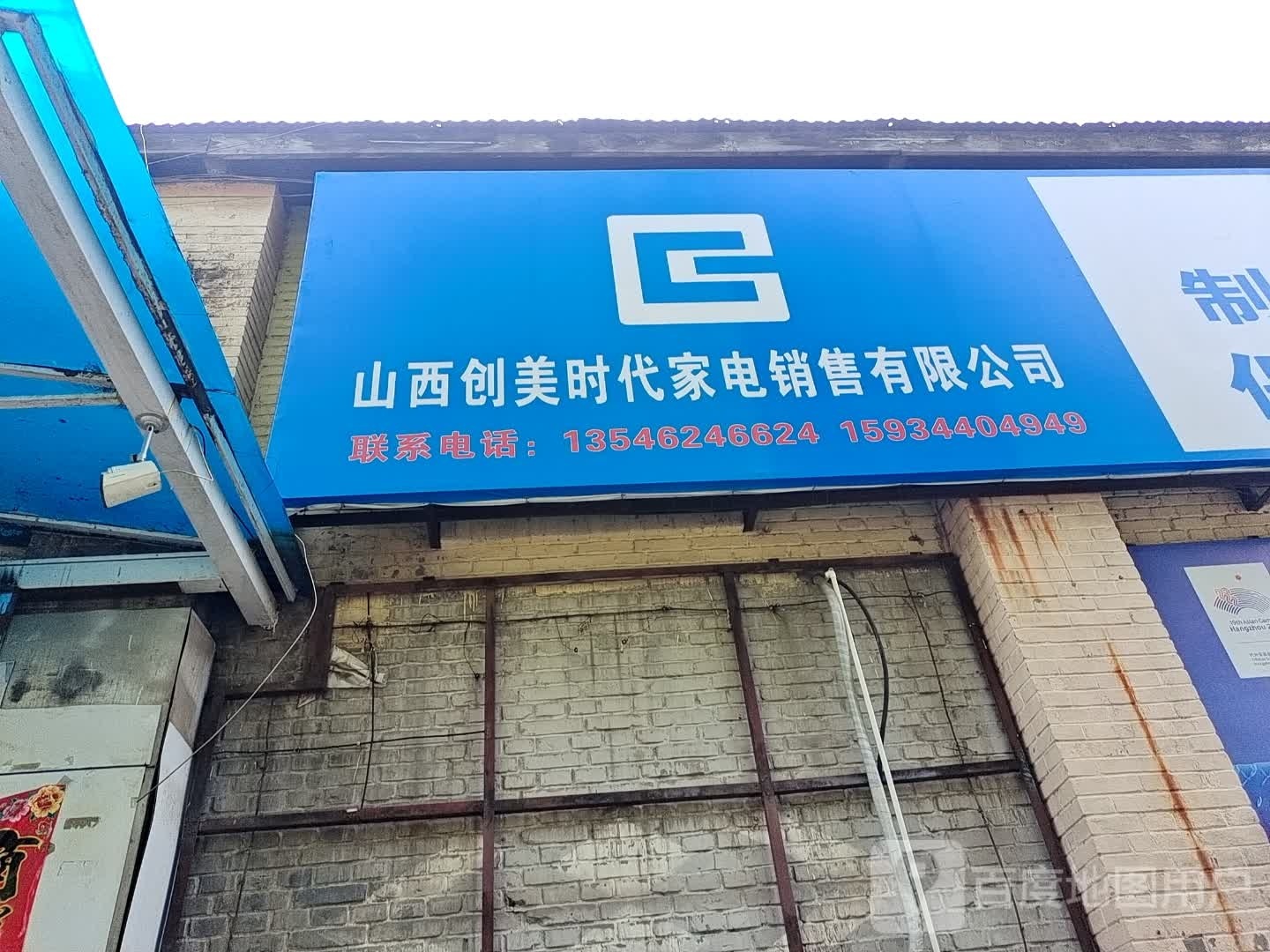 山西创美时代家电销售有限公司
