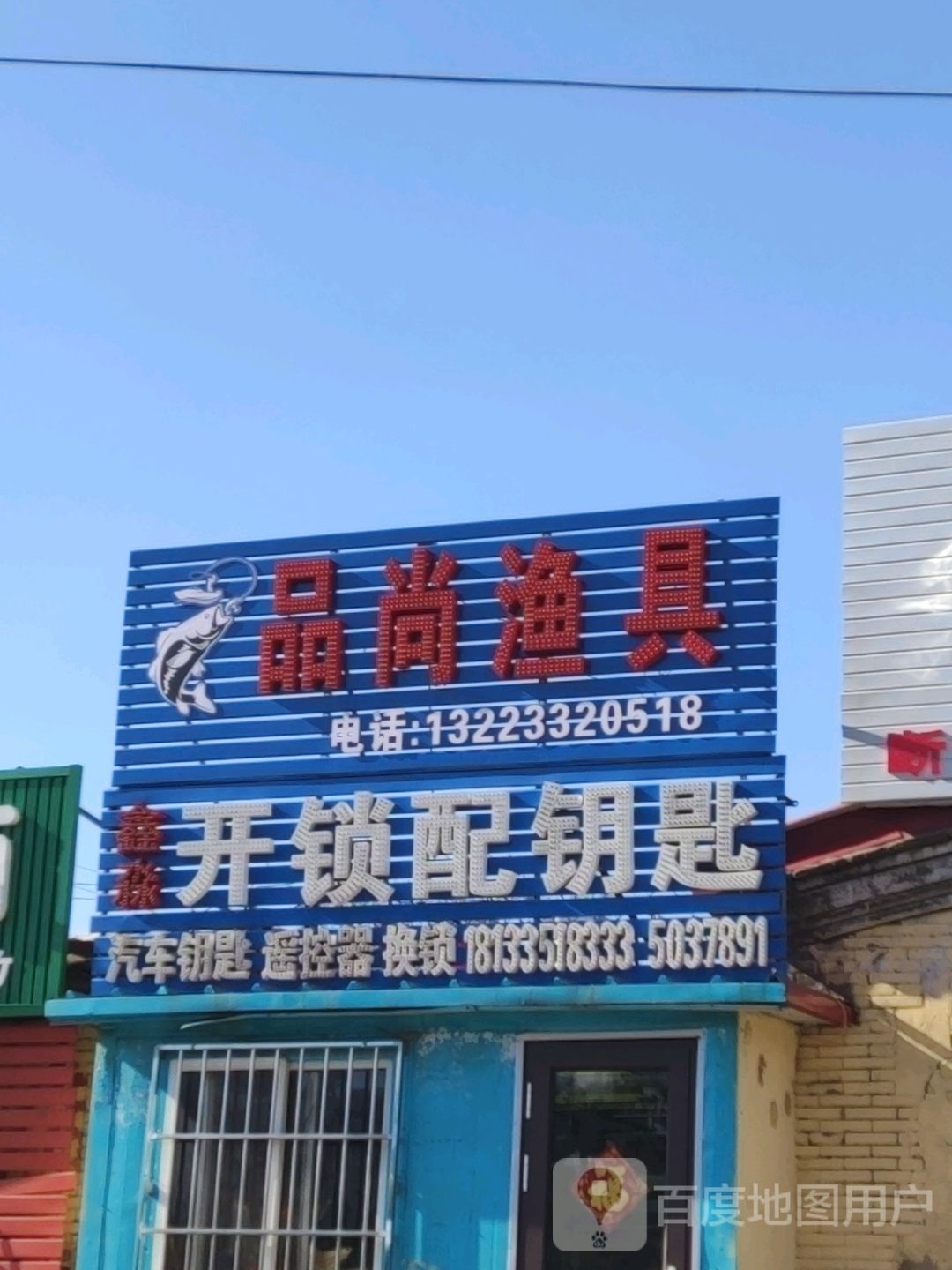 鑫淼开锁配钥匙