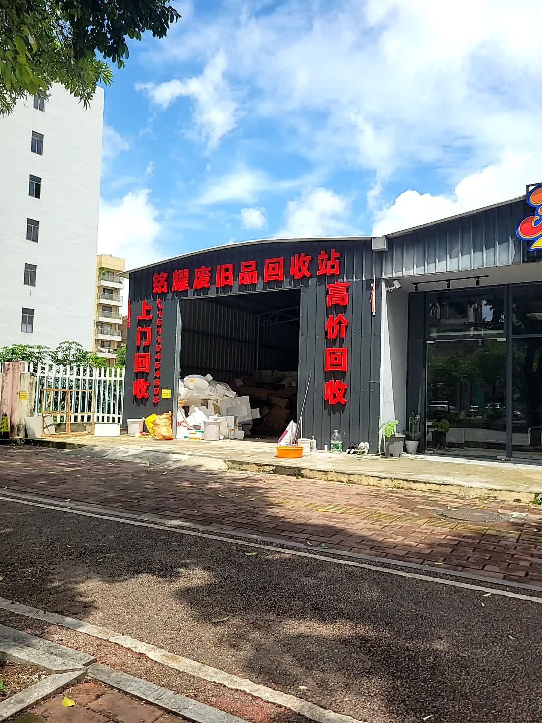 铭耀废品回收站