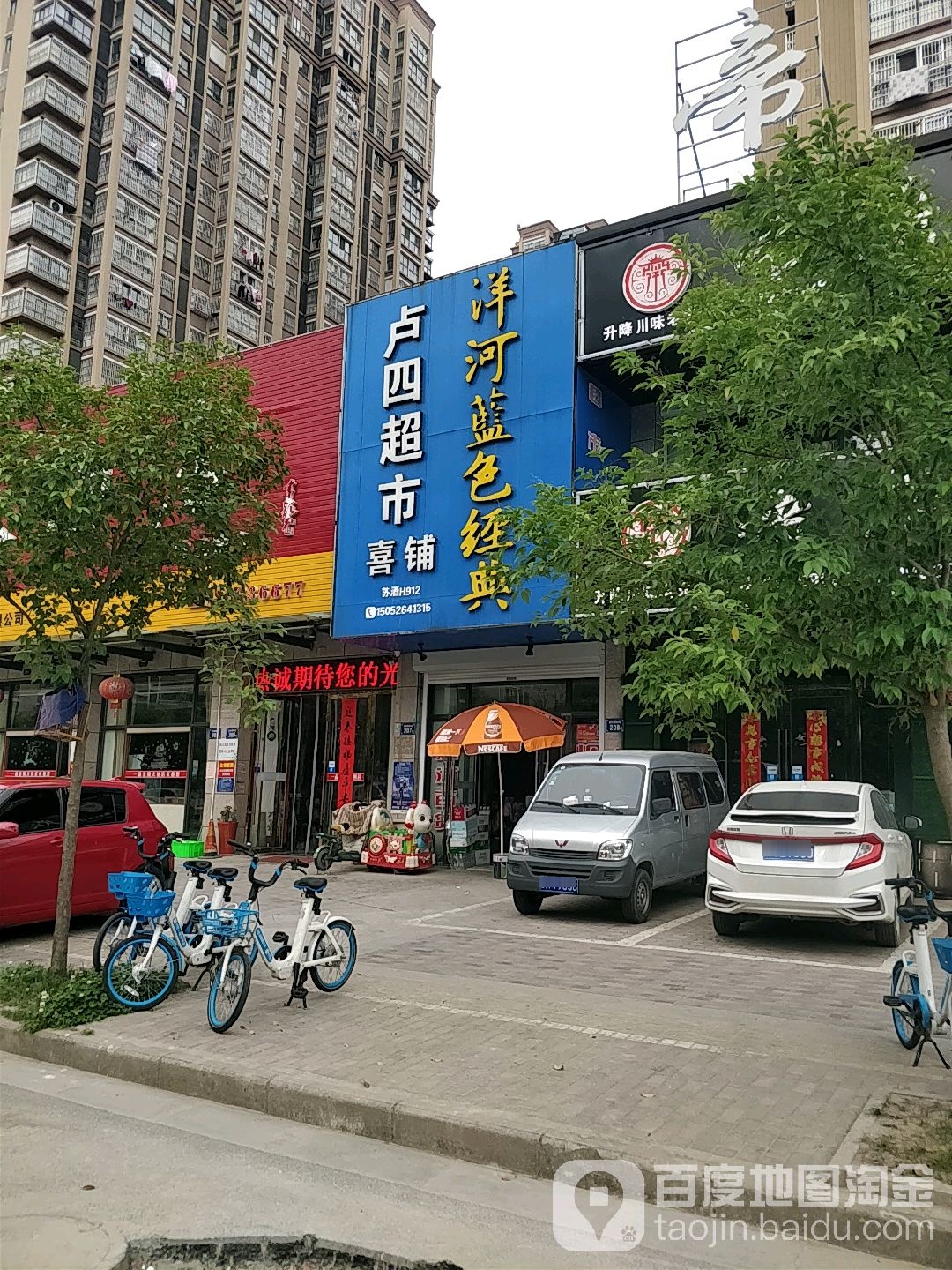 卢四超市喜铺(海洲朗郡店)
