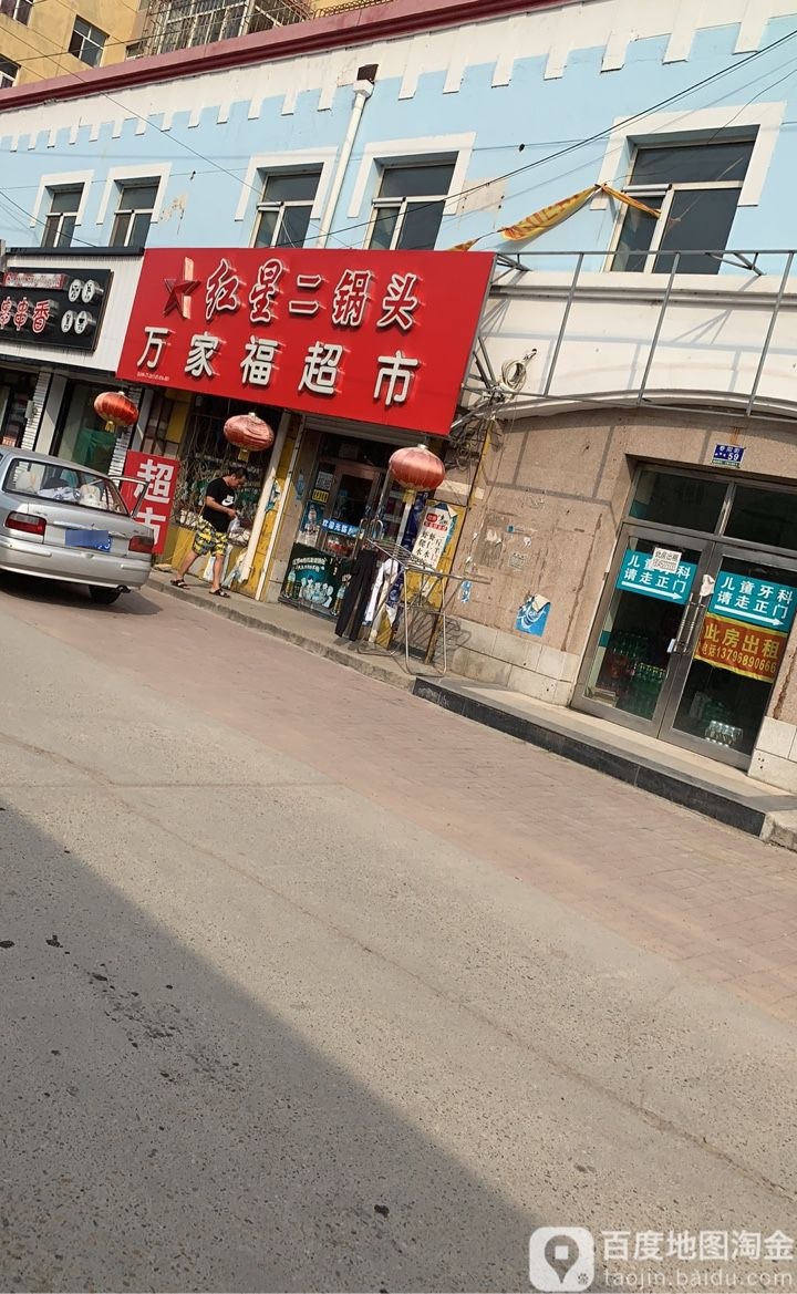 万家福超市(春阳街店)