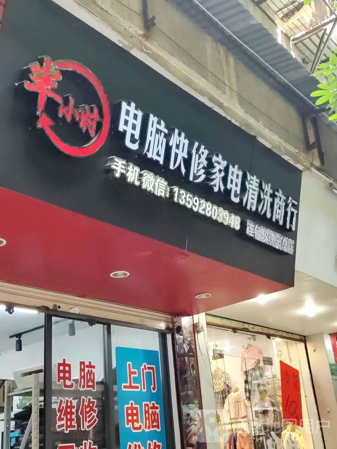半小时电脑快修家电清洗商行(金平区玫瑰园店)