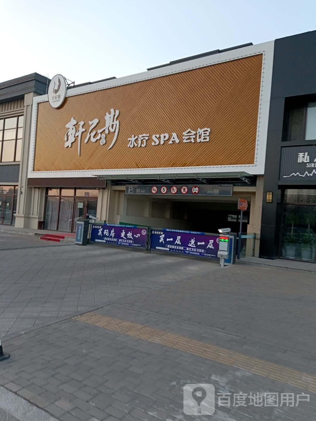 轩尼斯水疗SPA会馆