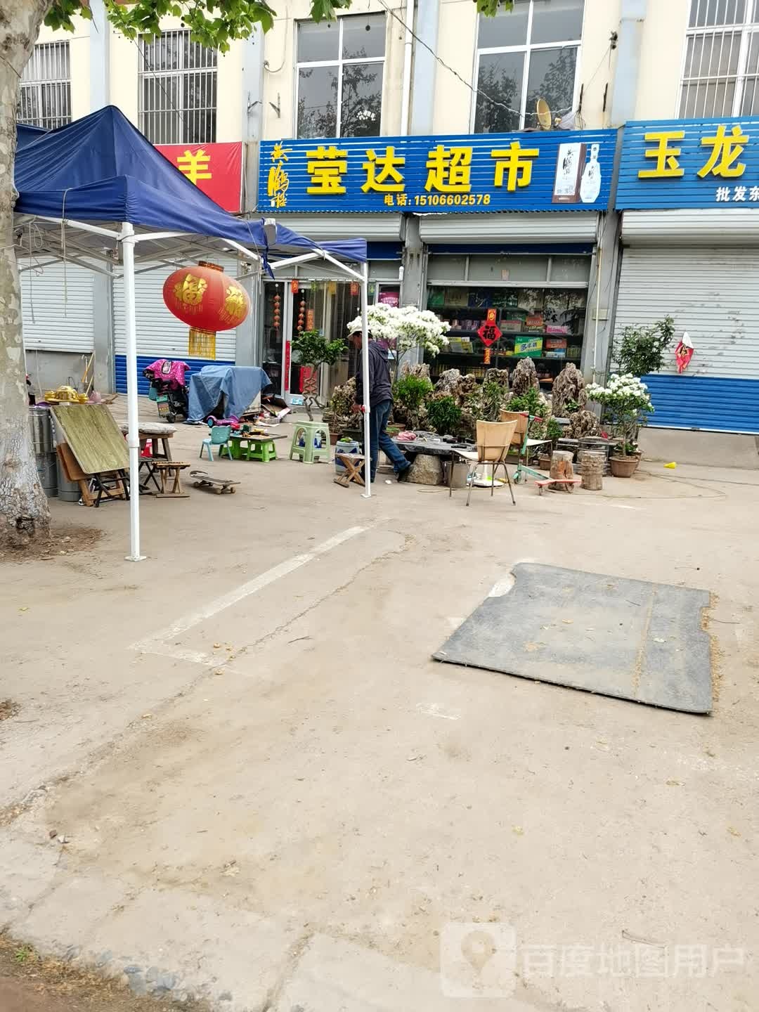 莹达超市