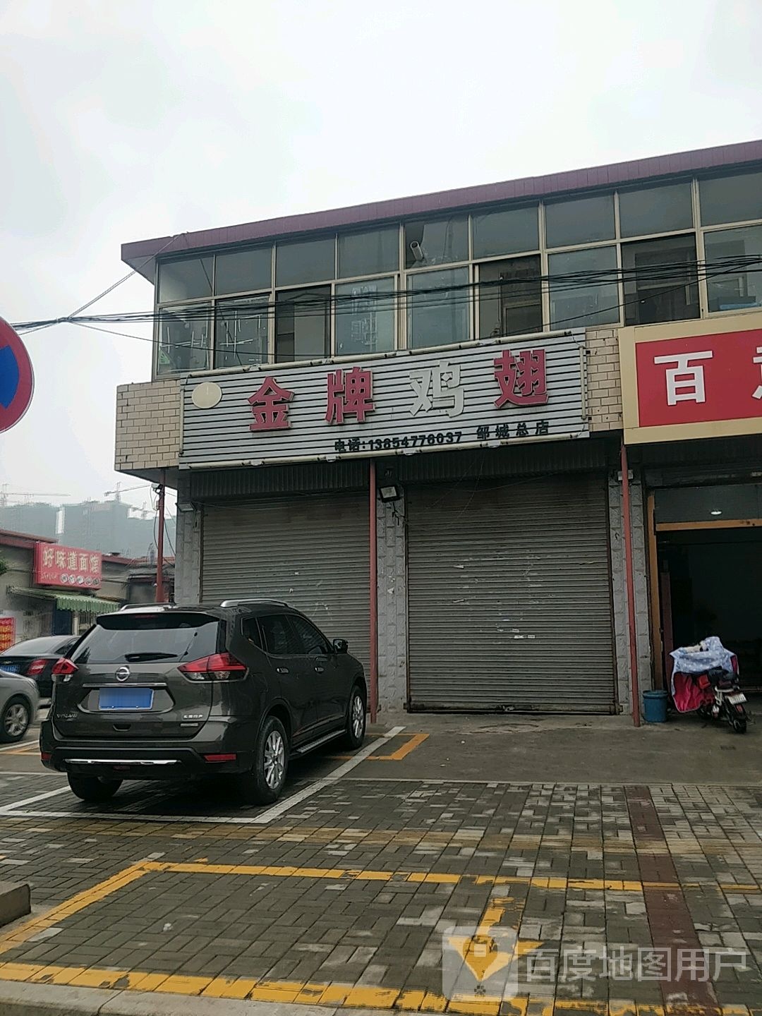 金牌鸡翅(邹城店)