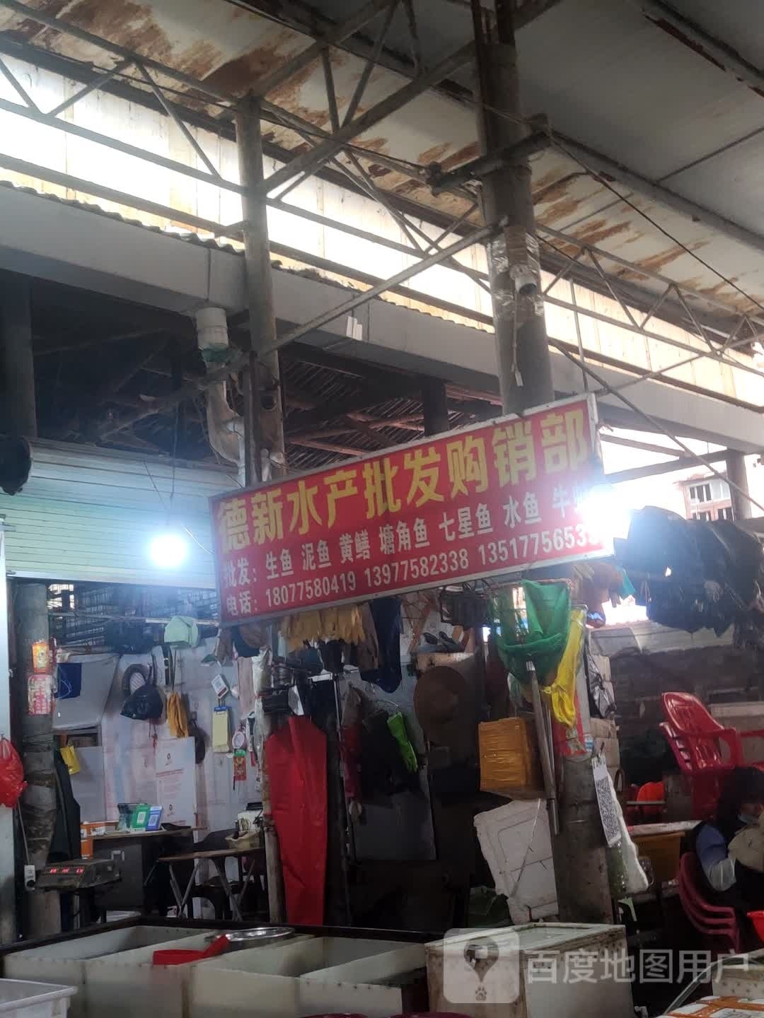德新水产批发部