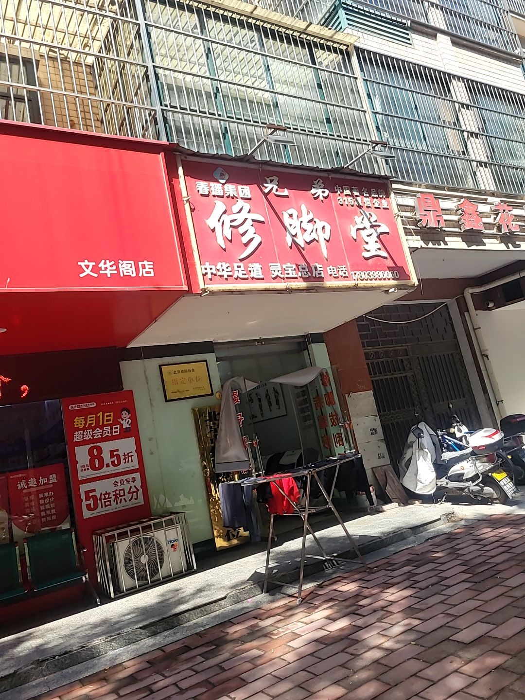 兄弟修脚堂(灵宝总店)