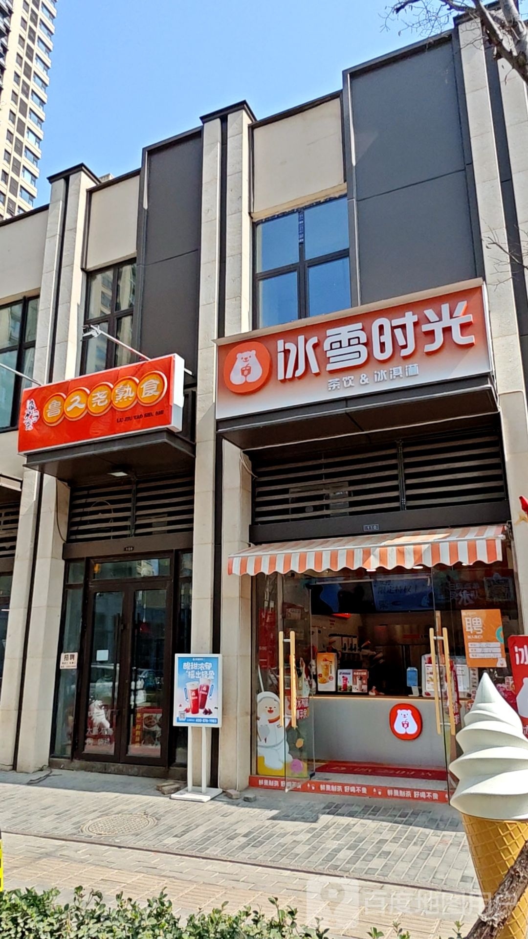 冰雪时光(天辰花园店)