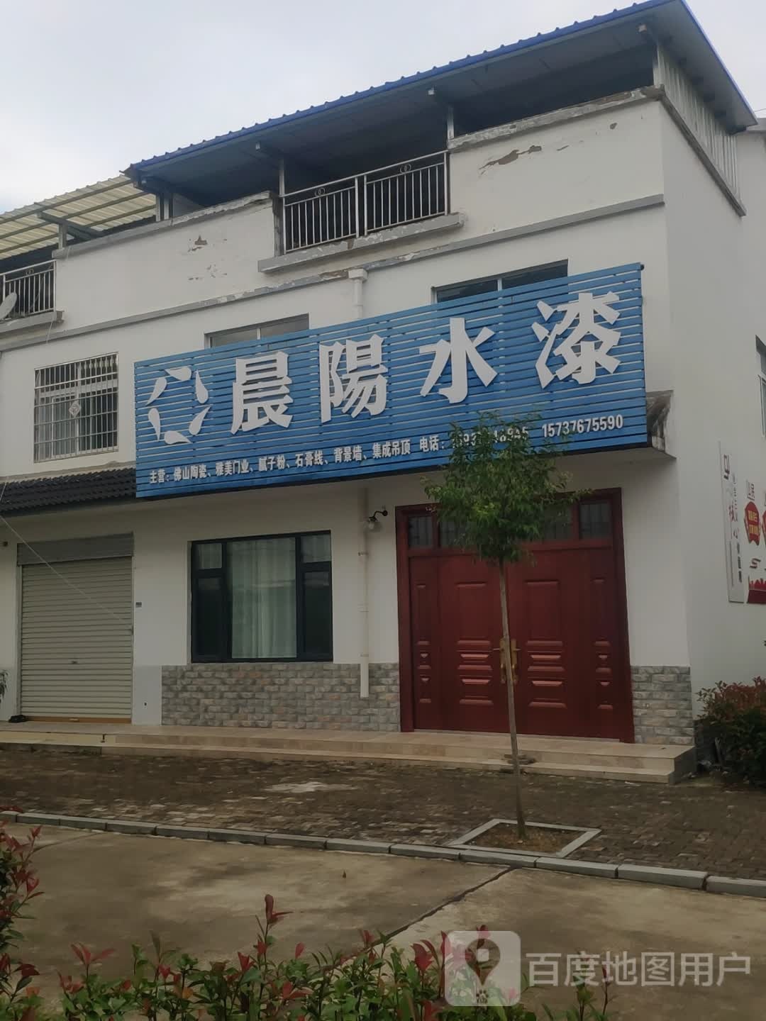 浉河区游河乡晨阳水漆(平安大道店)