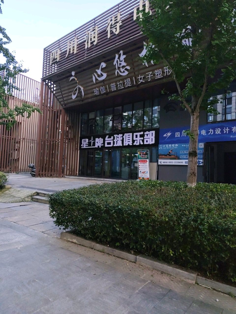 星土牌台球俱乐部