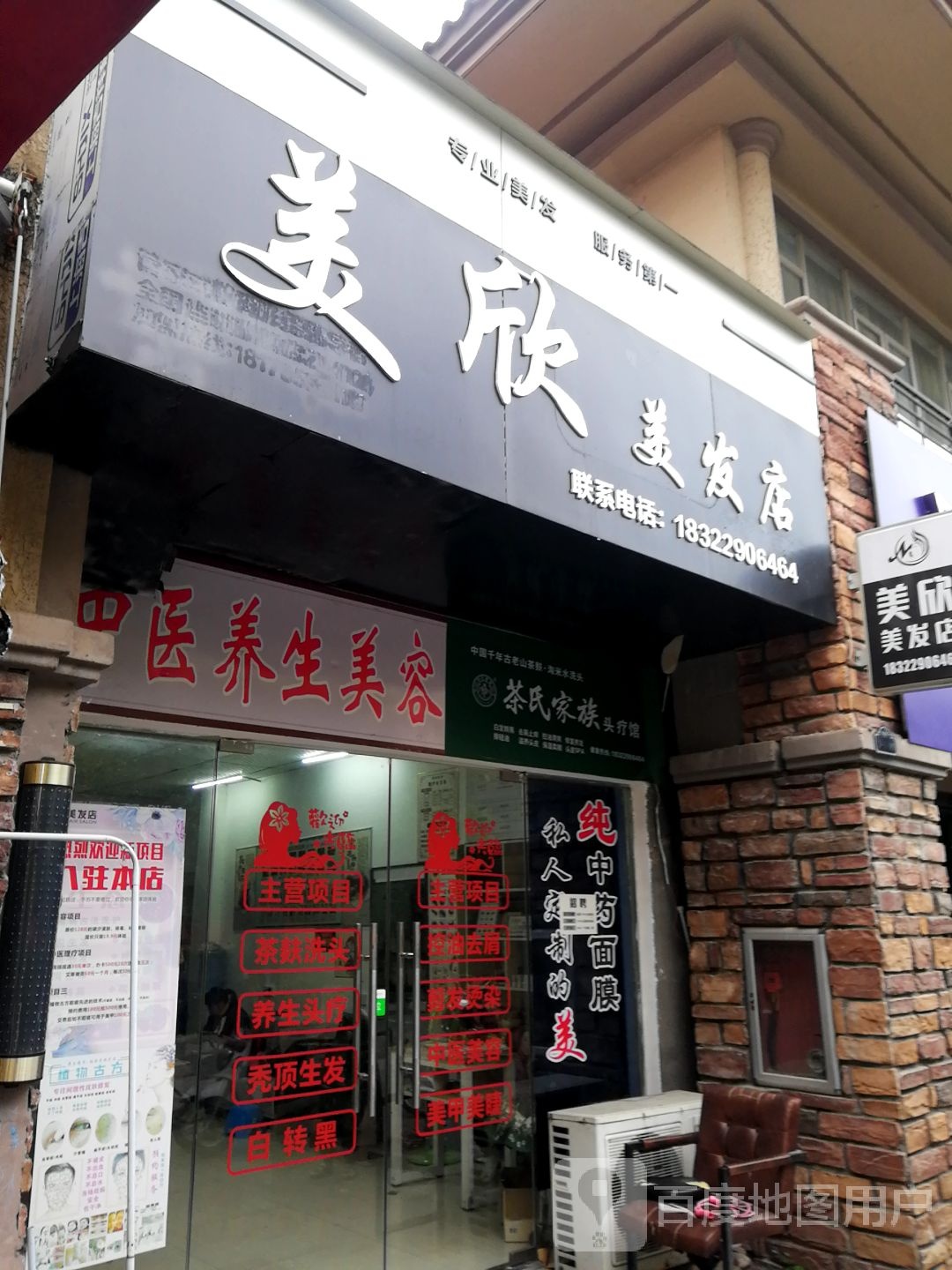 美欣美发店