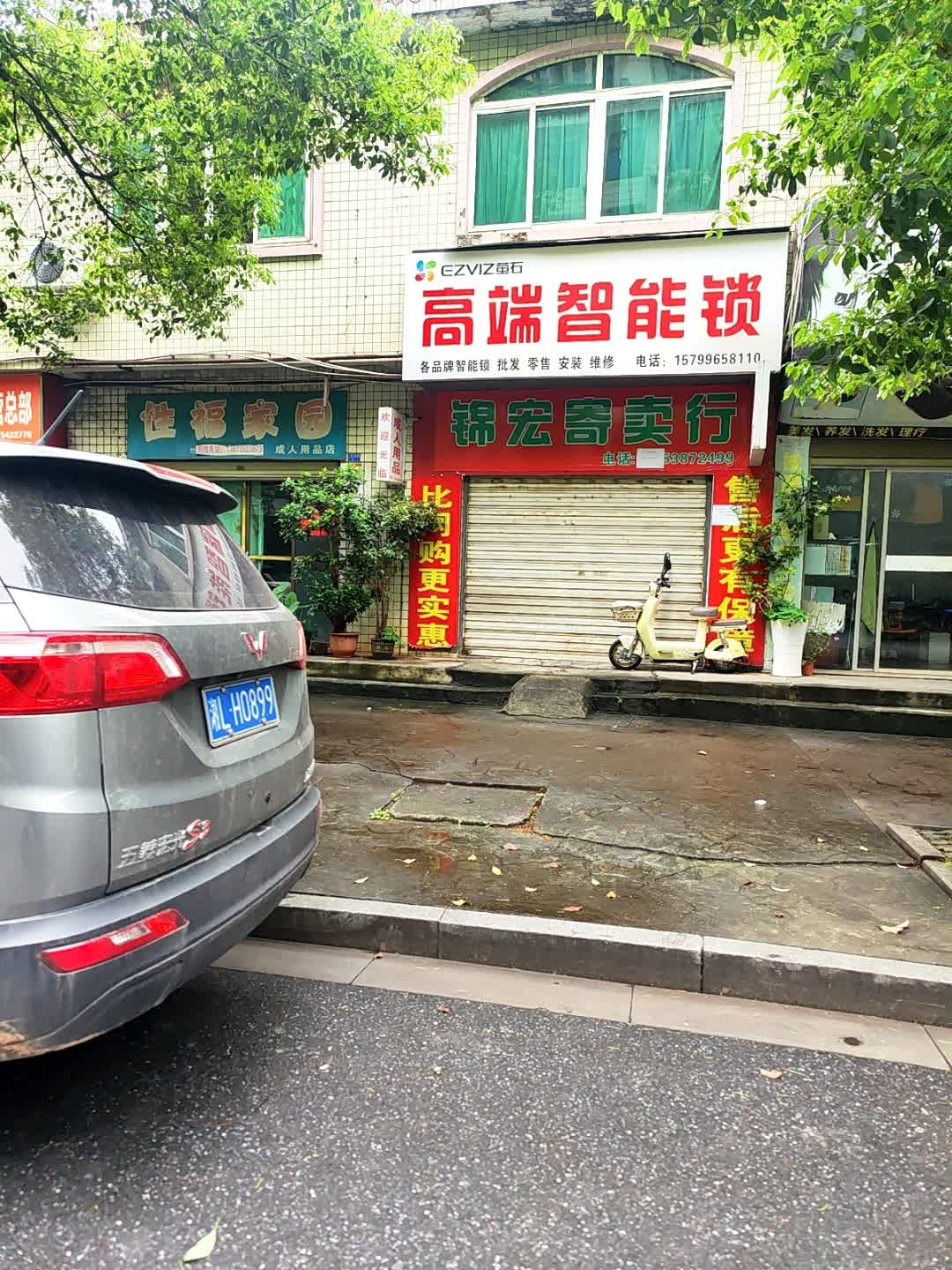 锦宏寄卖行