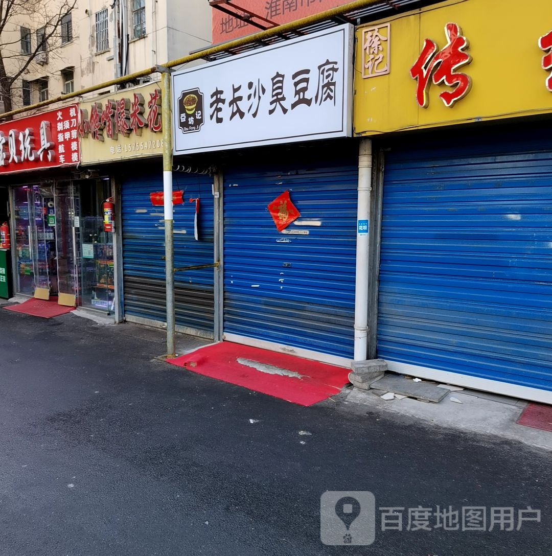 悠点香老长沙臭豆腐(学院南路店)