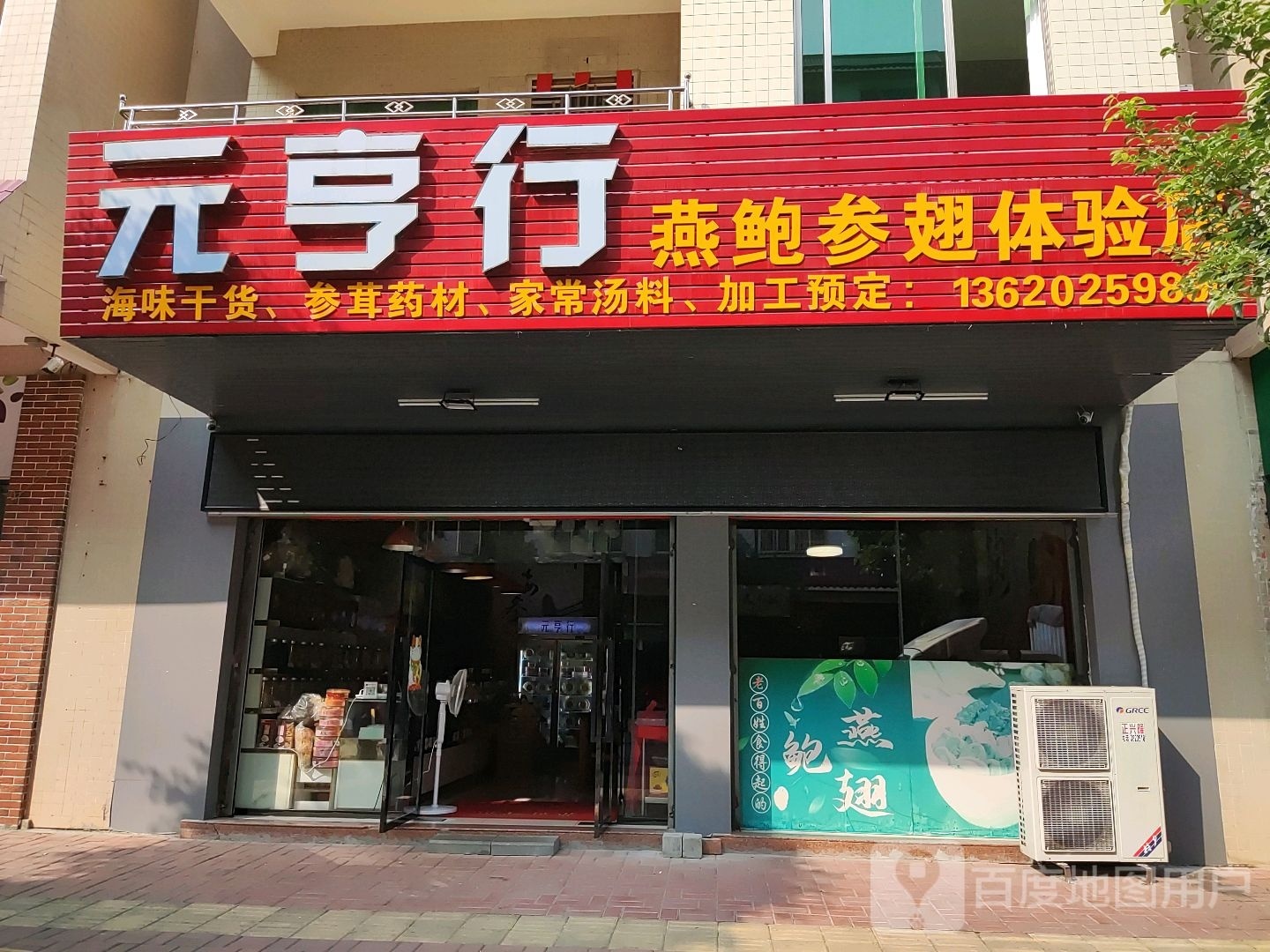 元亨行·私房菜