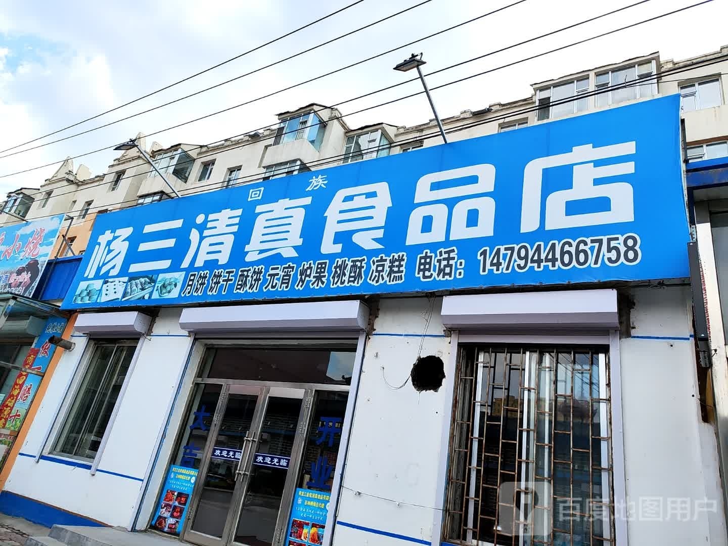 杨三清真食品店