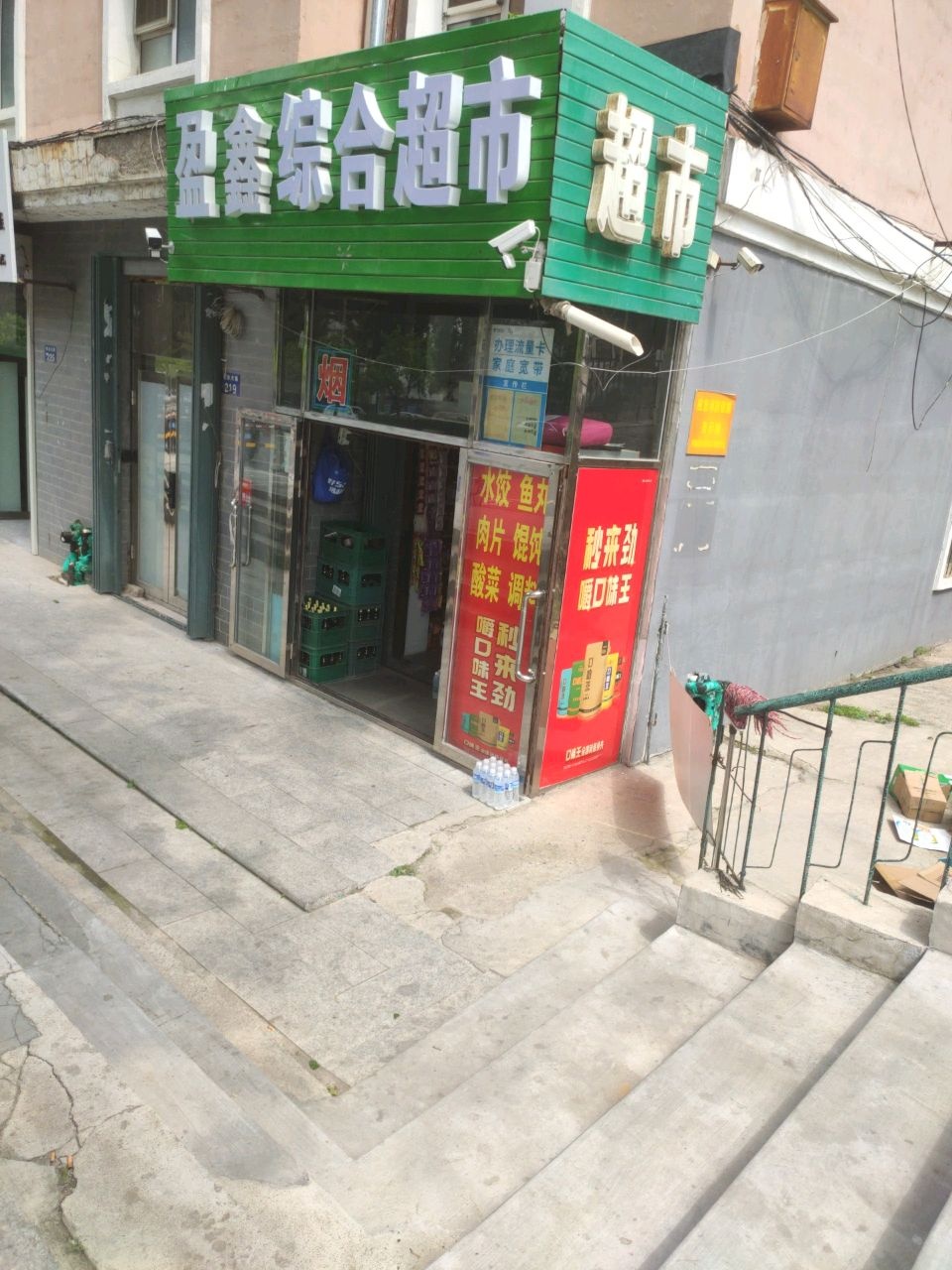 鑫鑫综合超市(仙泰街店)