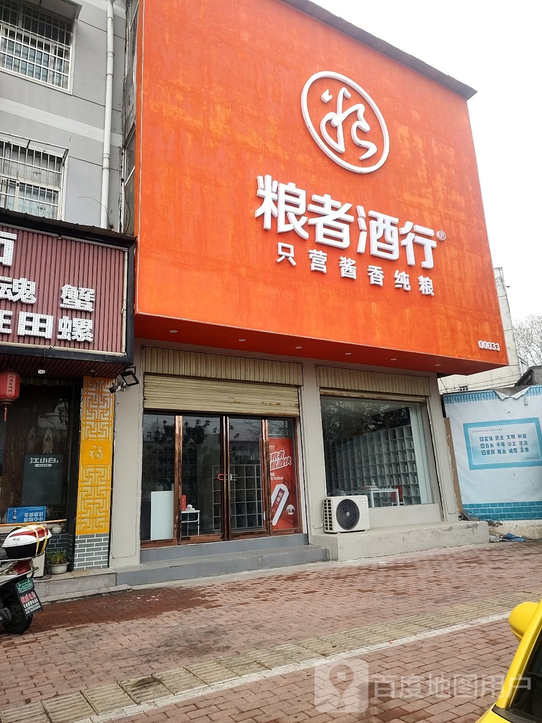 平舆县粮者酒行(建设街店)