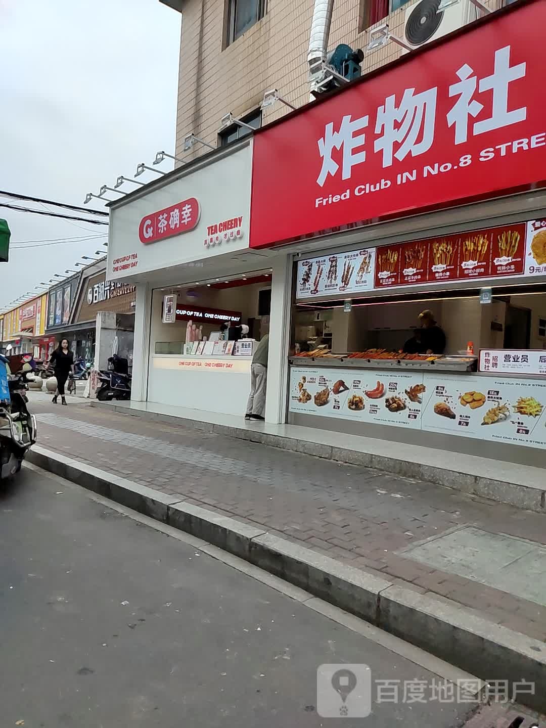 炸物社烧烤炸鸡奶茶(富民路店)