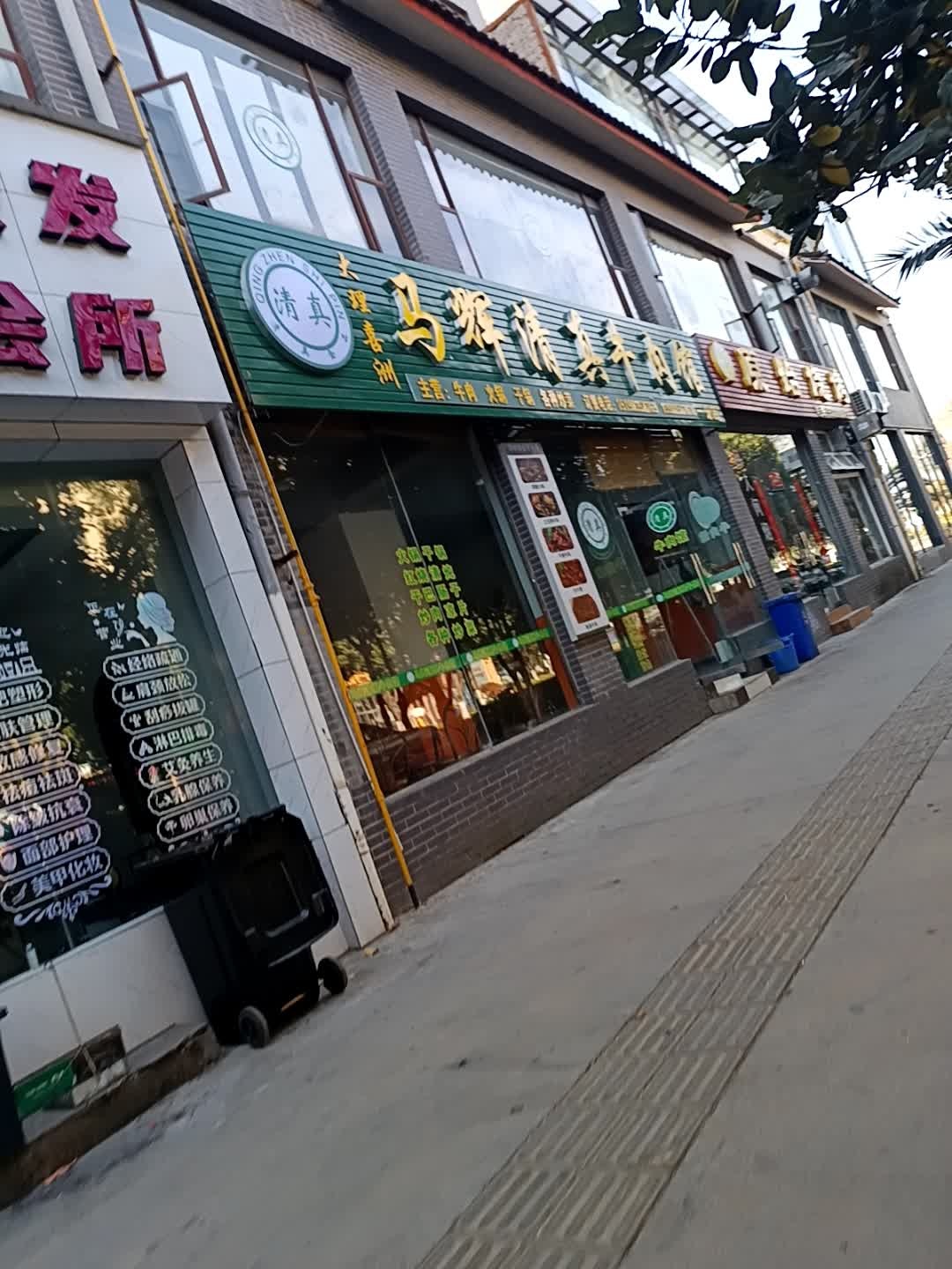 马辉清真牛肉馆(一分店)