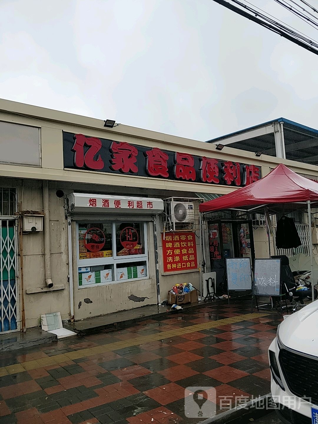 亿家食品便利店