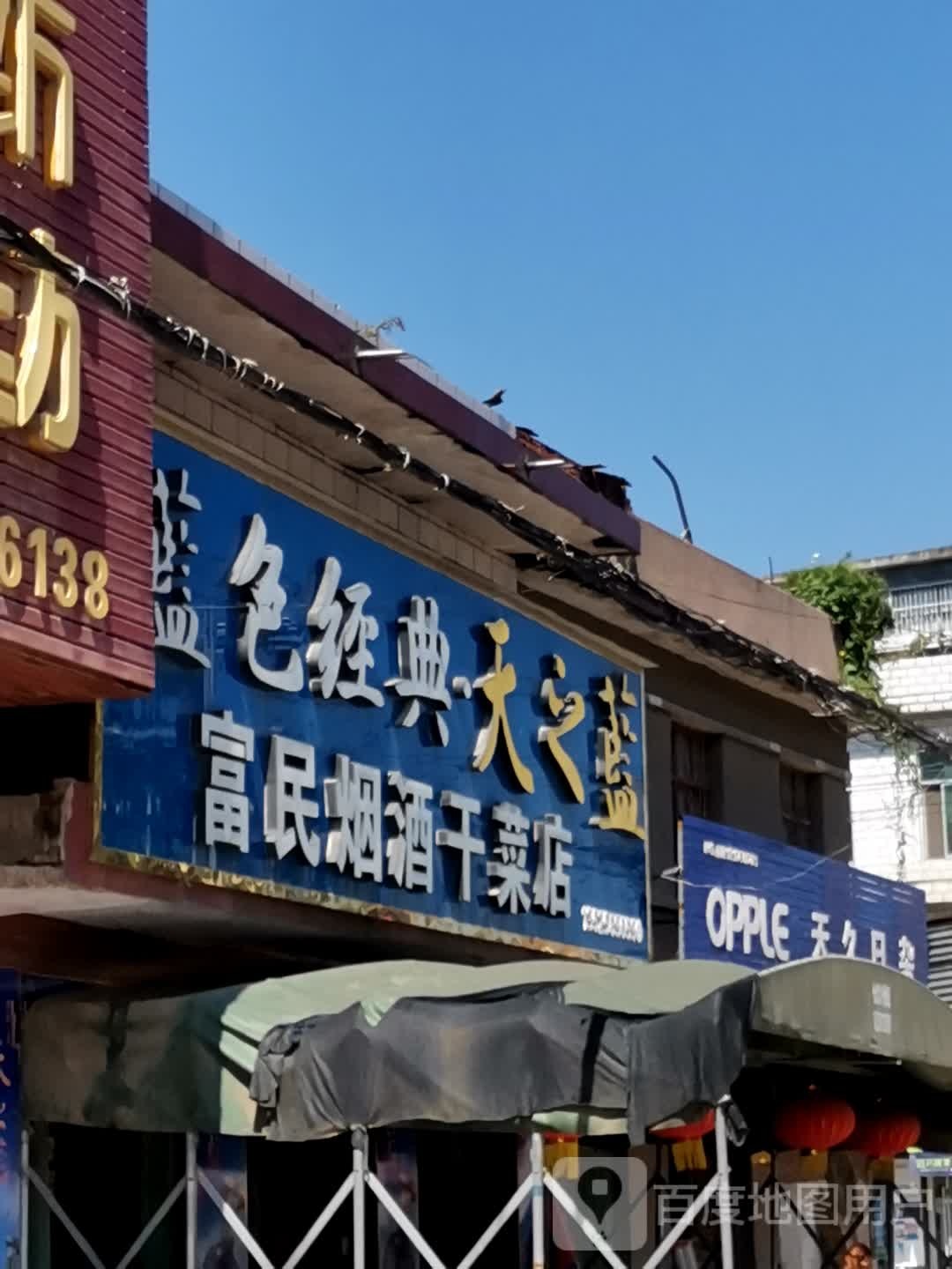 卧龙区石桥镇富民烟酒干菜店