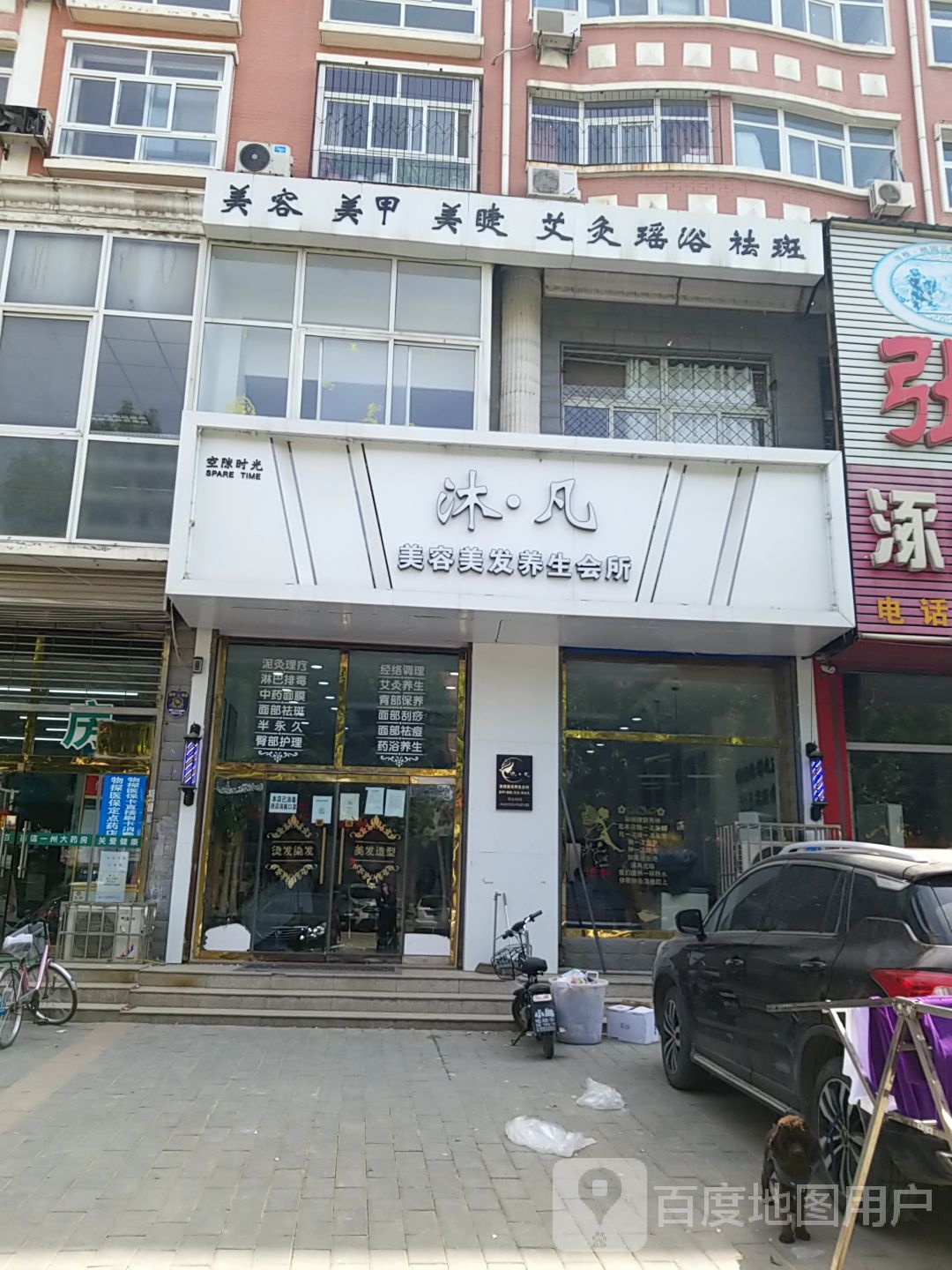 沐凡美容美发养生会所(新府阳光一号院店)