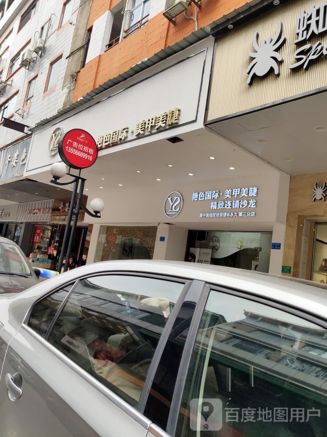 艳色国际美甲美睫(女人街店)