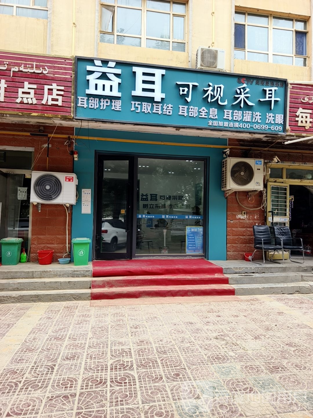 益耳可视采耳(屯垦东路店)