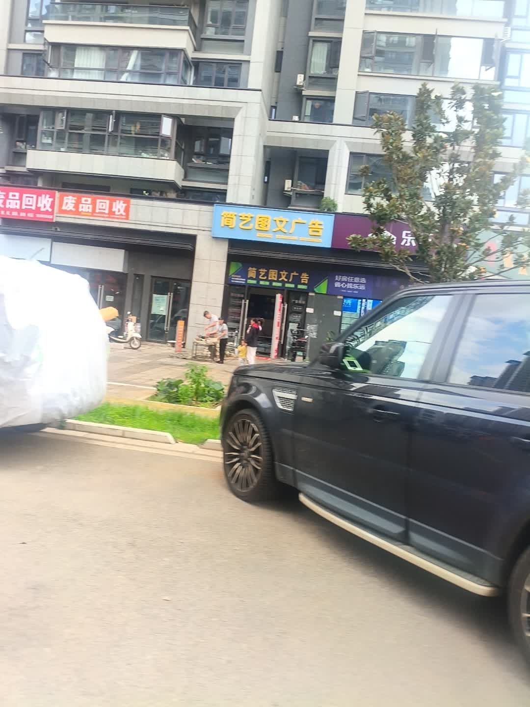 废品回收