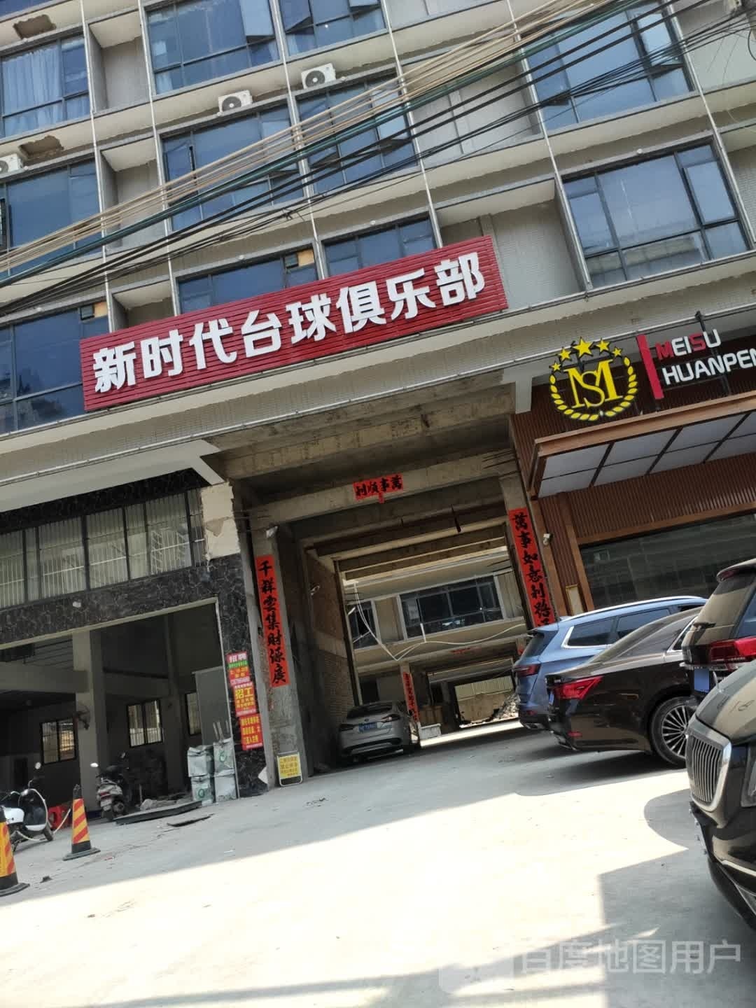 新时代台球俱乐部