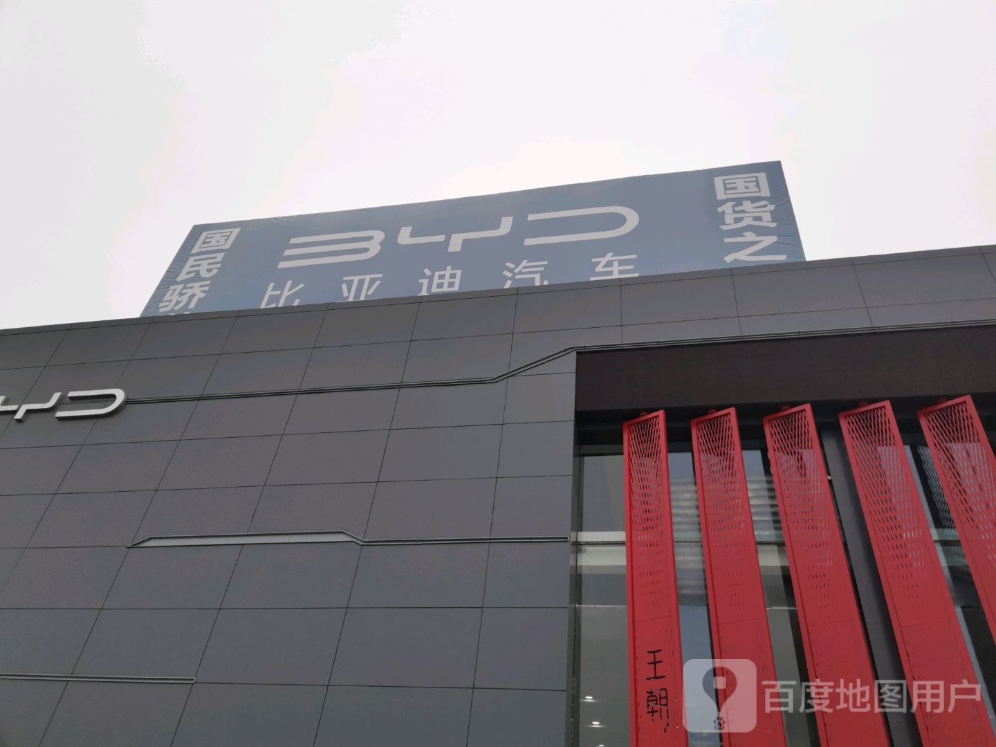 比亚迪汽车王朝网(滁州东和泰昌4S店)
