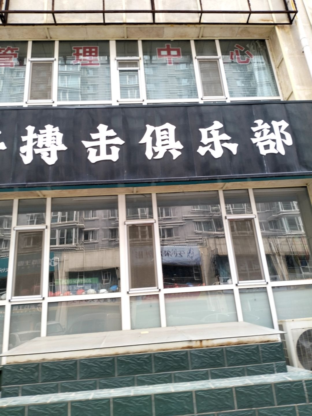 梁将搏击俱乐部