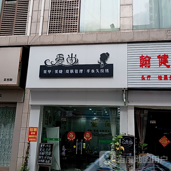 美甲修眉
