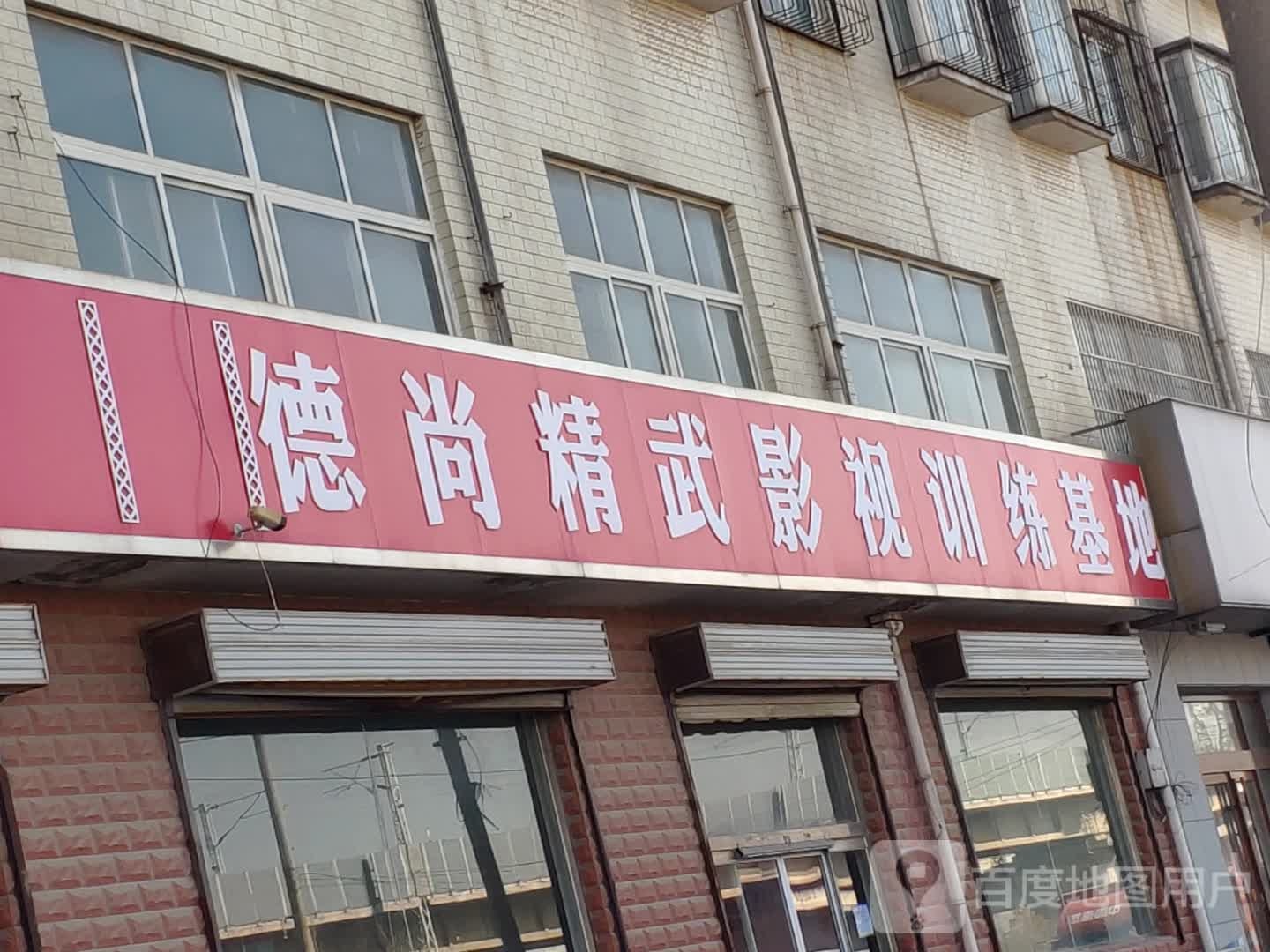 德尚精武影视训练基地