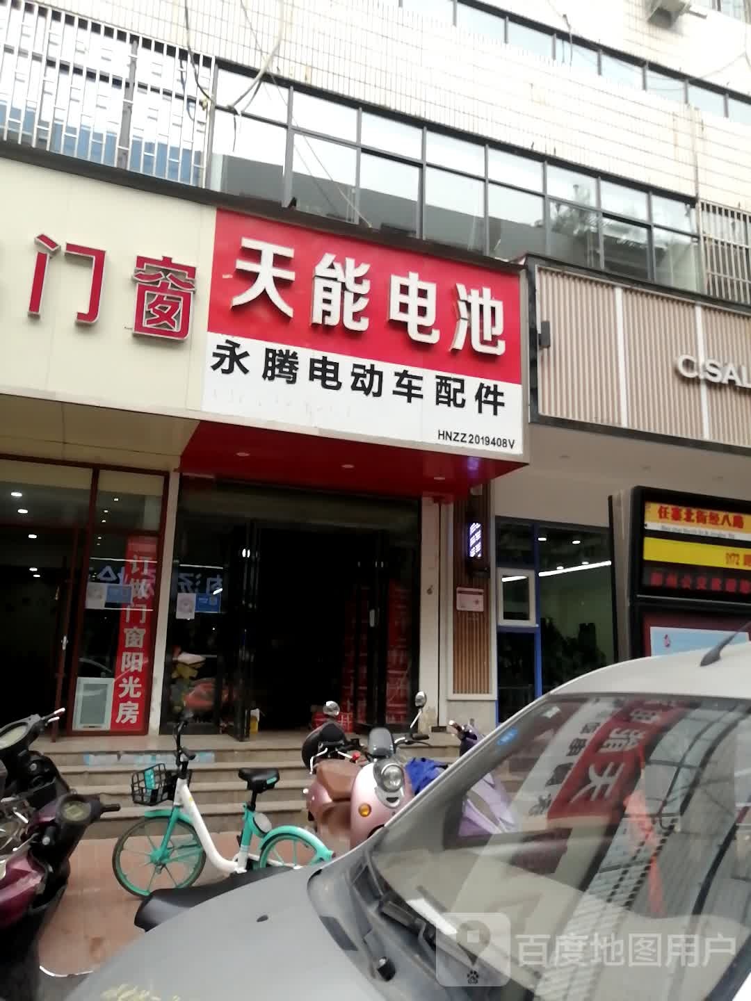 天能电池(任寨北街店)