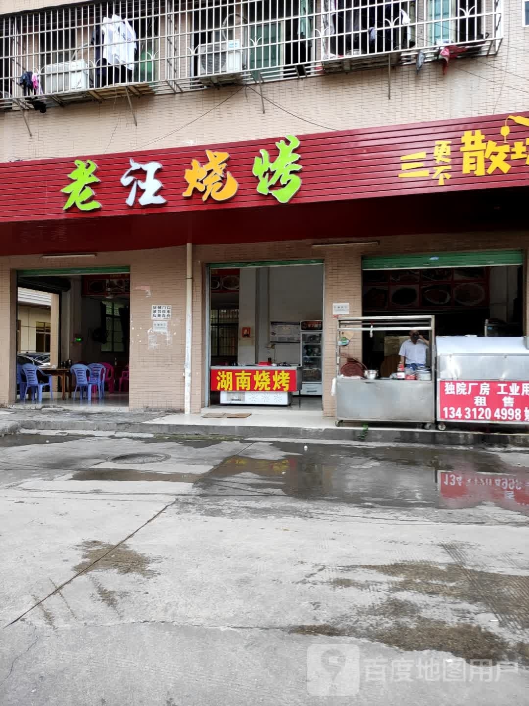 撸串儿老汪烧烤