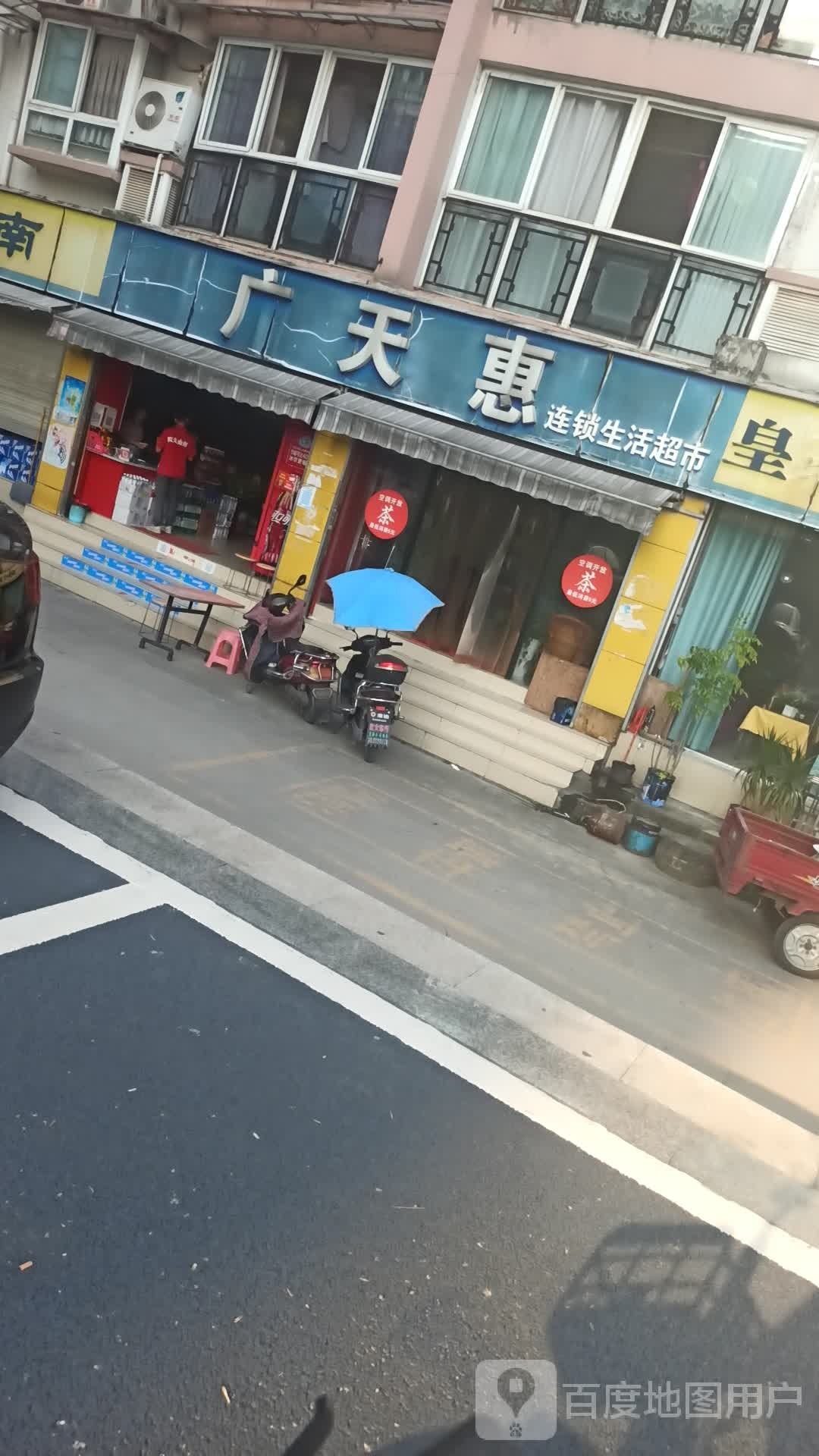 广天惠连锁生活超市