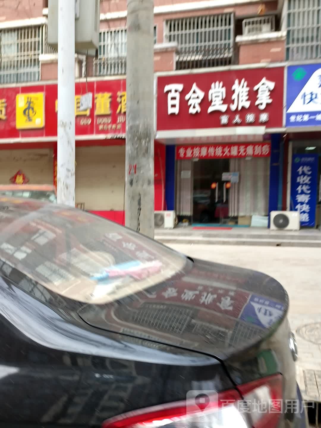 白会堂推拿