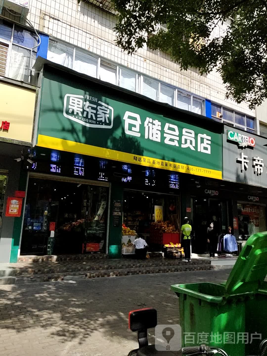 果东家(四一路店)