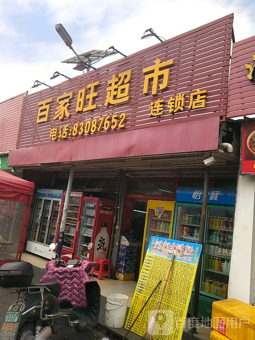 百家旺超市