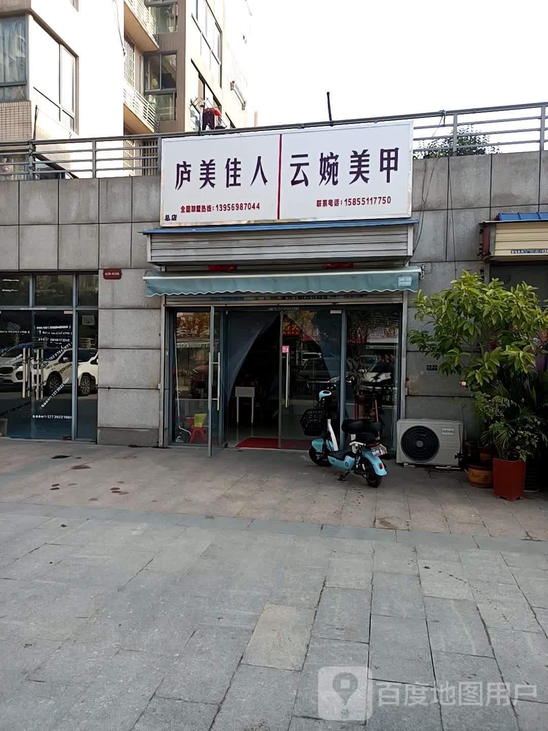 庐美家人云婉美甲