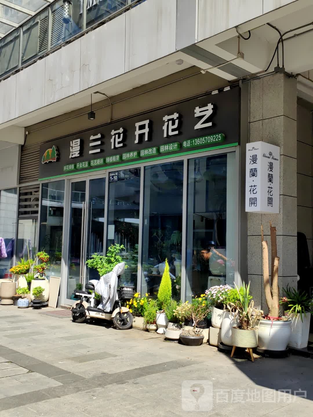 漫兰花开(临平店)