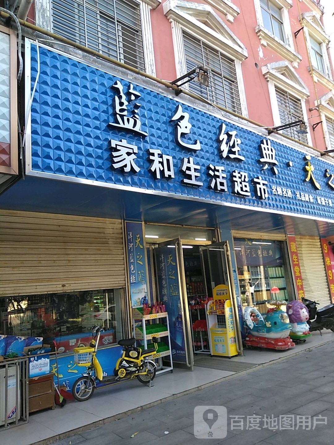 家和生活城市(车站路店)