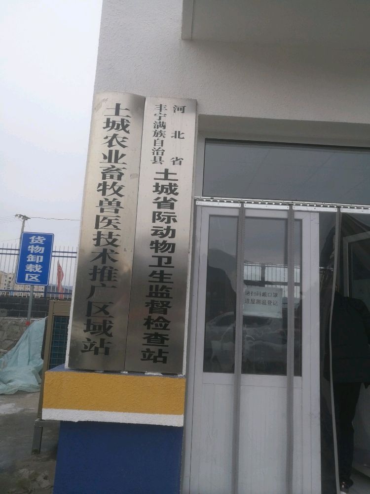 河北省丰宁满族自治县土城省际动物卫生监督检查站