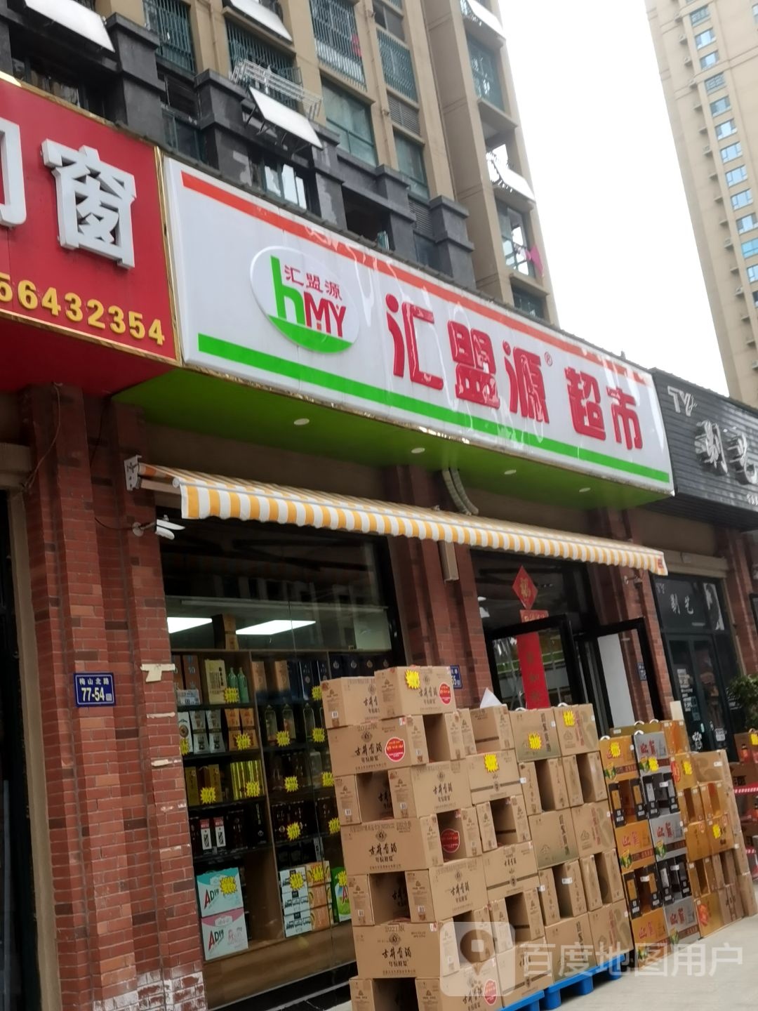 汇兴超市(梅山北路店)