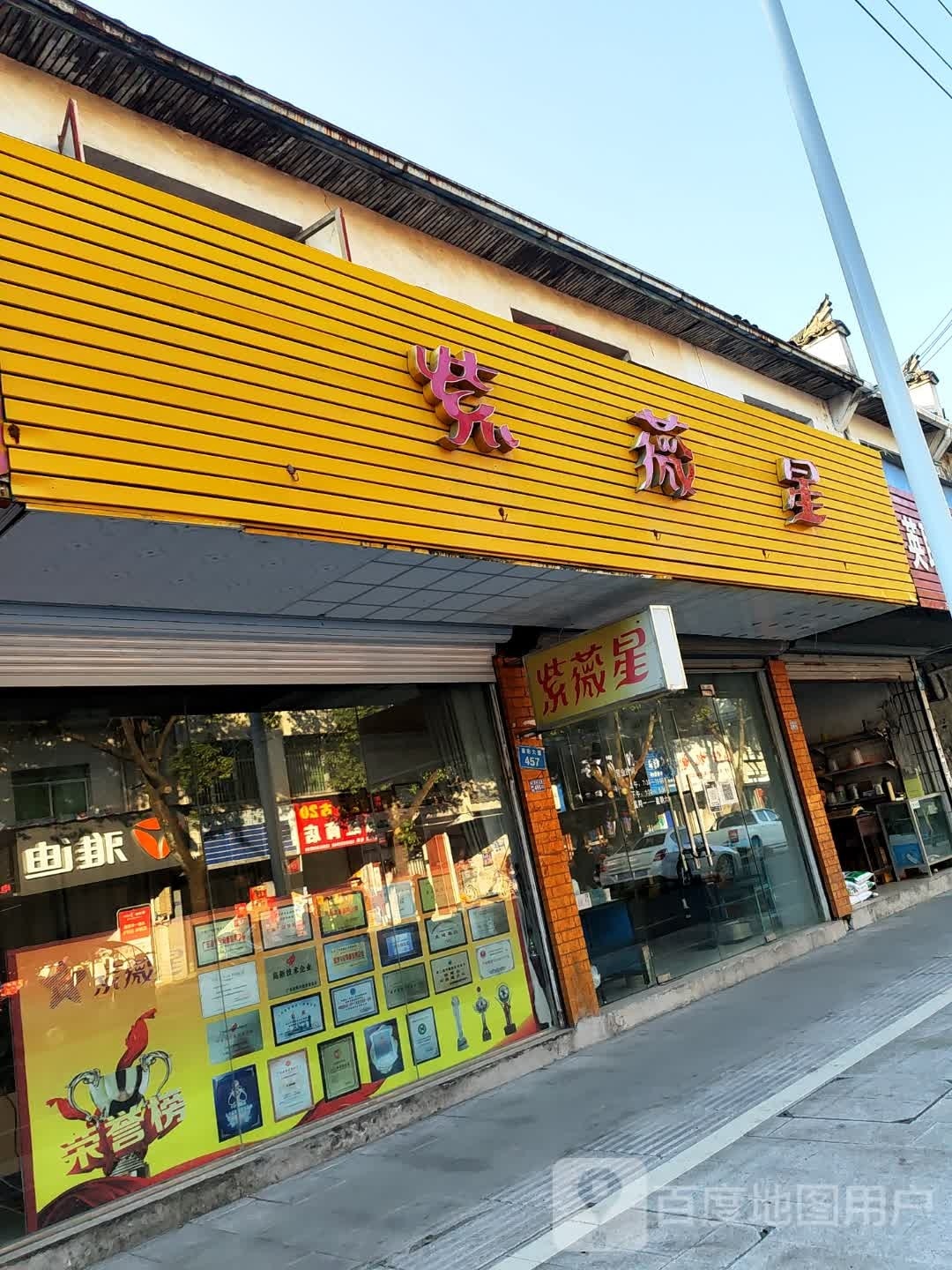 紫薇星(碧阳大道店)